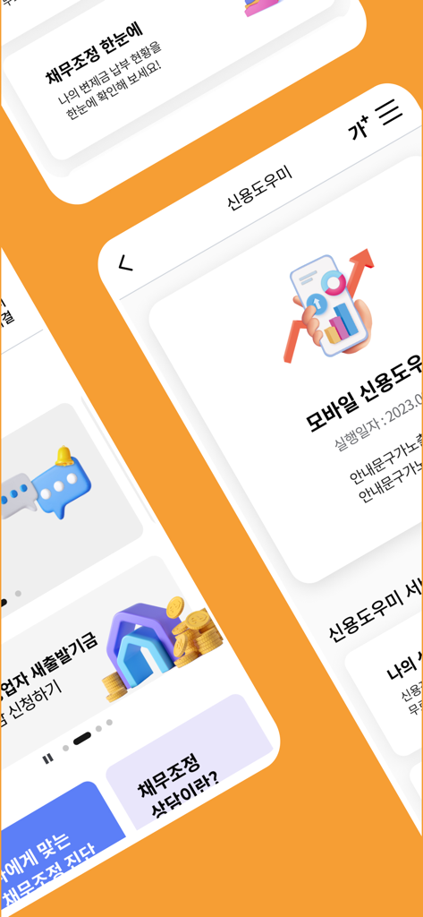 신용회복위원회 - Mobile interface of the South Korean Credit Counseling and Recovery Service app showing debt adjustment tools