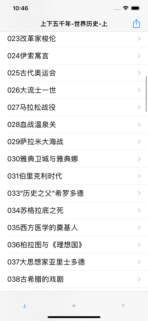 上下五千年-世界历史 - A mobile screen showing a list of historical topics in Chinese including Ancient Greece and famous philosophers.