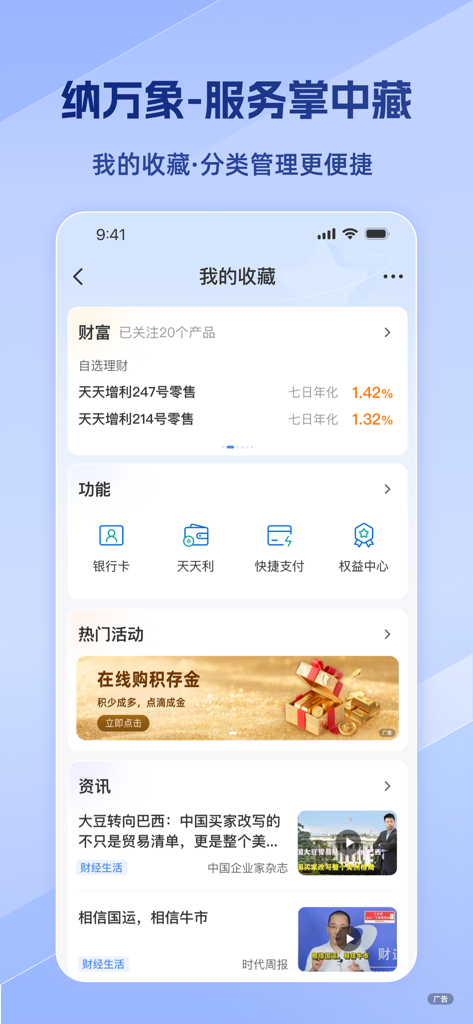 中国民生银行手机应用展示“我的收藏”界面，包含金融产品和新闻。