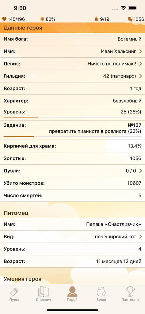 Годвилль - Character profile screen in the Godville mobile app showing hero statistics and pet information