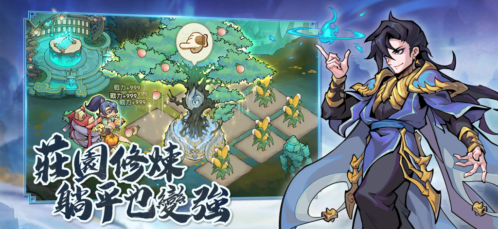 新武俠大明星-凡人修仙傳聯動 - Idle manor cultivation gameplay in New Wuxia Superstar featuring a sacred tree and crops