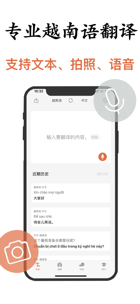 越南语翻译-越南旅行&学习越南语翻译软件 - Interface de um aplicativo de tradução vietnamita-chinês mostrando entrada de texto, recursos de voz e histórico de traduções.