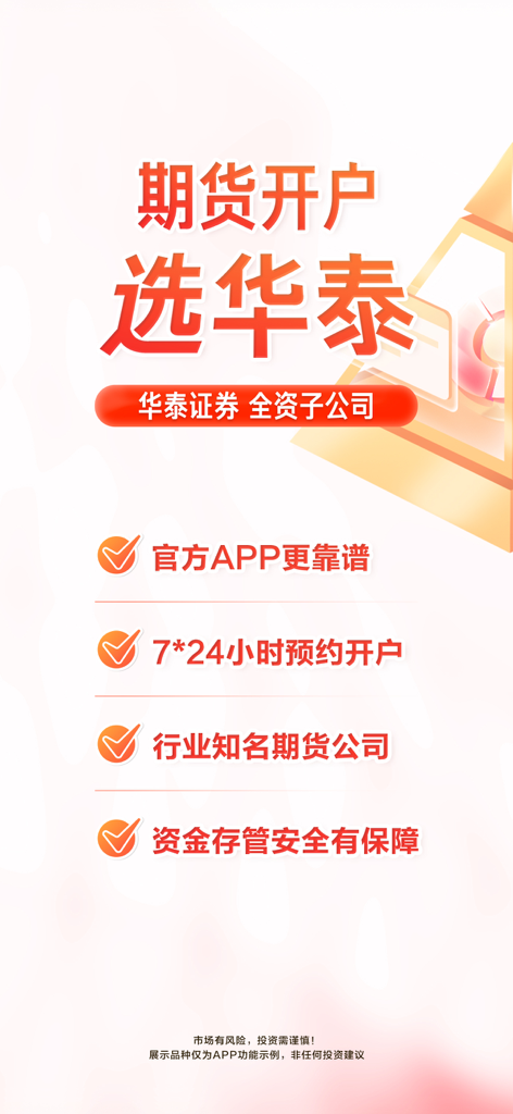 涨乐期赢通-华泰期货开户投资理财软件 - Promotional screen for Huatai Futures app highlighting 24/7 online account opening and secure fund management