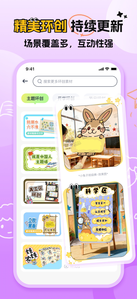 幼师易创-幼教专属的Ai教学减负神器 - Mobile app interface showing various preschool classroom environment creation templates and decorative posters
