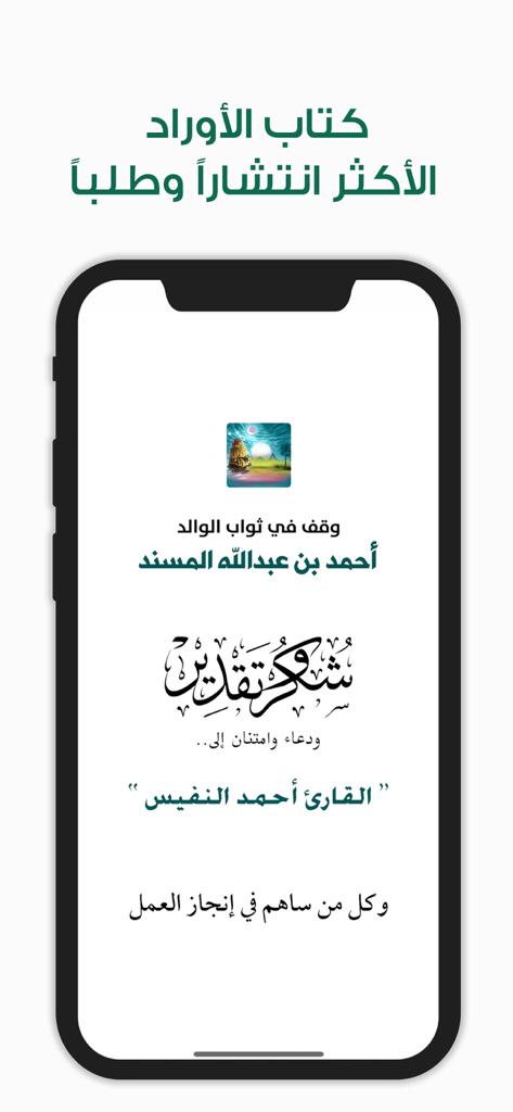 أوراد أهل السنة والجماعة Awrad - Intro screen of the Awrad app with Arabic text and gratitude dedication.