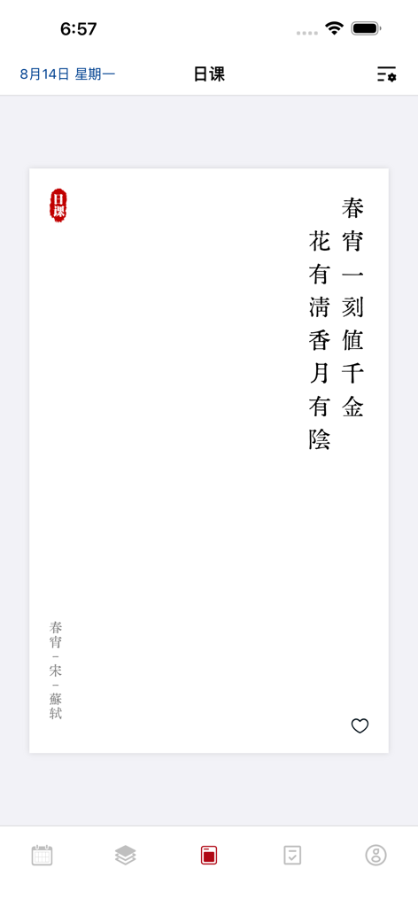 日课 - 给每一位好读诗的人 - Uma interface limpa de aplicativo móvel mostrando um poema chinês clássico em um cartão de leitura diária.