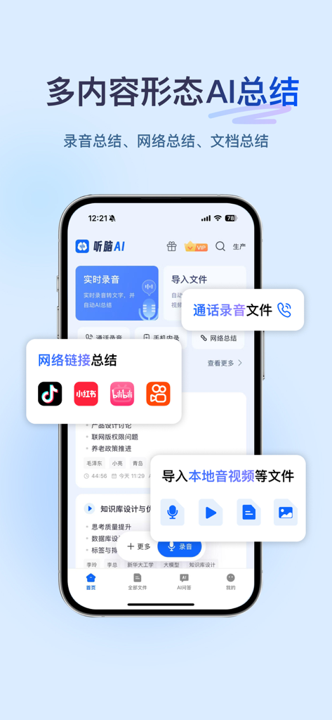 听脑AI - 实时录音转文字总结助手 - Listen Brain AI app showing features for summarizing social media links call recordings and local files