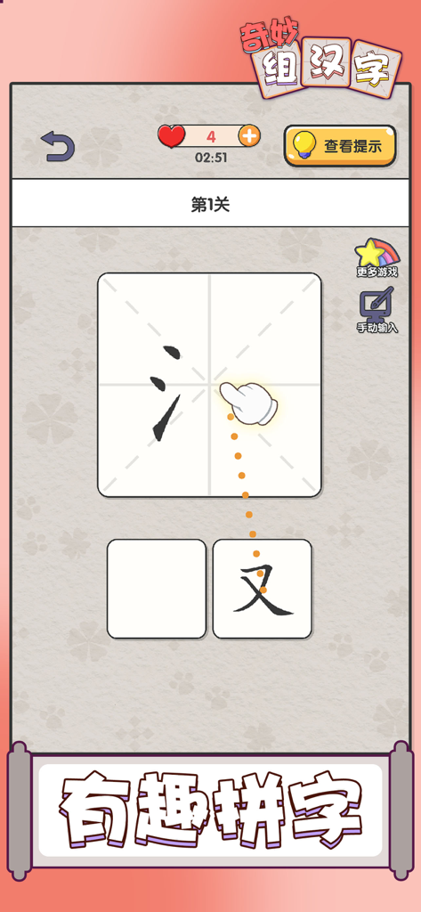 A puzzle game interface showing a hand dragging a Chinese radical to complete a character in the Wonderful Chinese Character Assembly app.