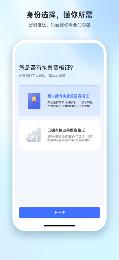 Onboarding-Bildschirm für die Shou Ke Wang App, auf dem Benutzer ihren Zulassungsstatus für Tierärzte auswählen, um personalisierte Prüfungsvorbereitung oder professionelle Inhalte zu erhalten.
