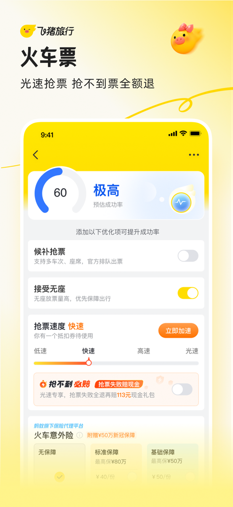 Fliggy mobile app interface showing train ticket booking and smart ticket grabbing features for Chinese rail systems.