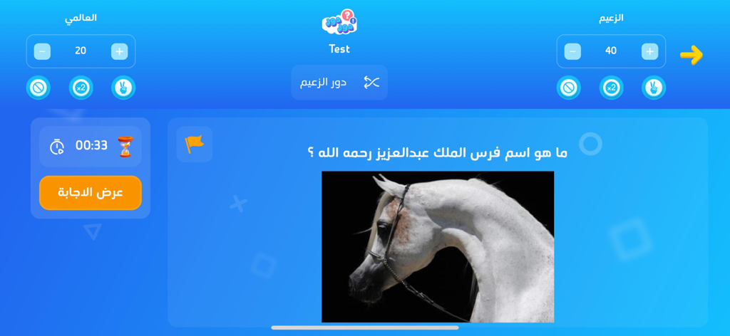 Dor Dor  دور دور - Pregunta de trivia en árabe en la aplicación Dor Dor con una imagen de un caballo blanco.
