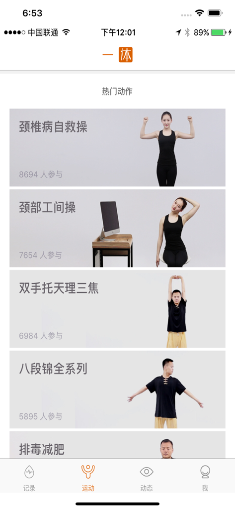 一体-传统运动养生教练 - Screenshot of the Yiti app displaying a list of traditional health exercises including neck relief for office workers and Ba Duan Jin movements.