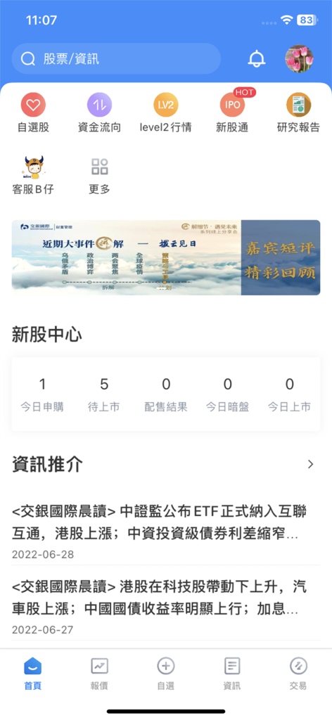 交銀國際交易寶 - Dashboard principale dell'app BOCOM International Securities Trade Express con notizie finanziarie e strumenti di mercato azionario in cinese tradizionale