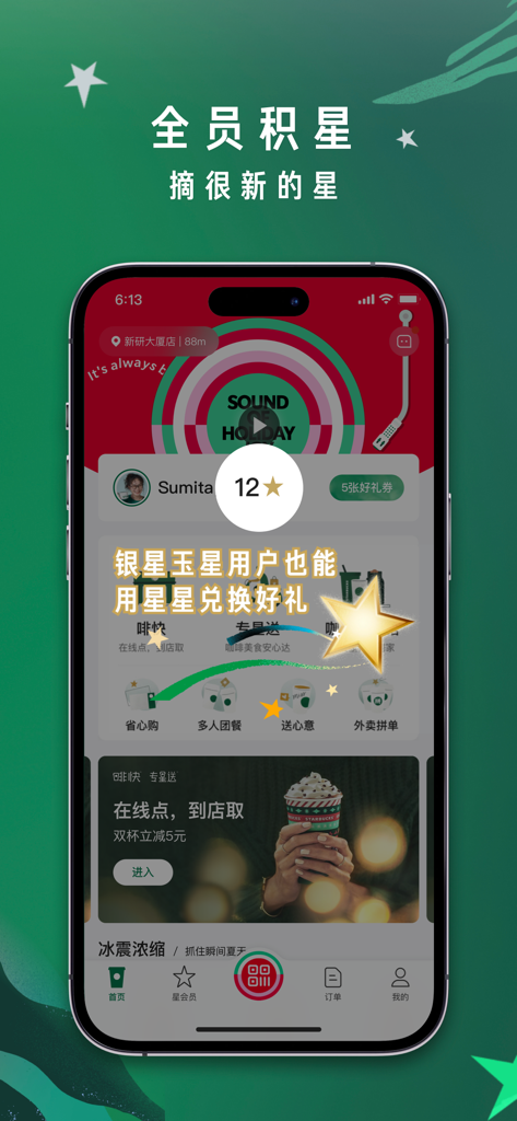 星巴克中国 - 스타벅스 차이나 앱의 인터페이스로 멤버십 보상 및 별 적립 화면 표시