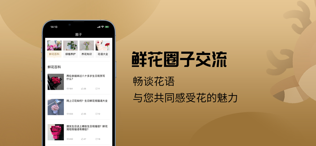 鹿思闻鲜花-Rosewin鲜花轻奢浪漫1小时速递 - A smartphone screen displaying the Rosewin app flower community forum with various floral articles