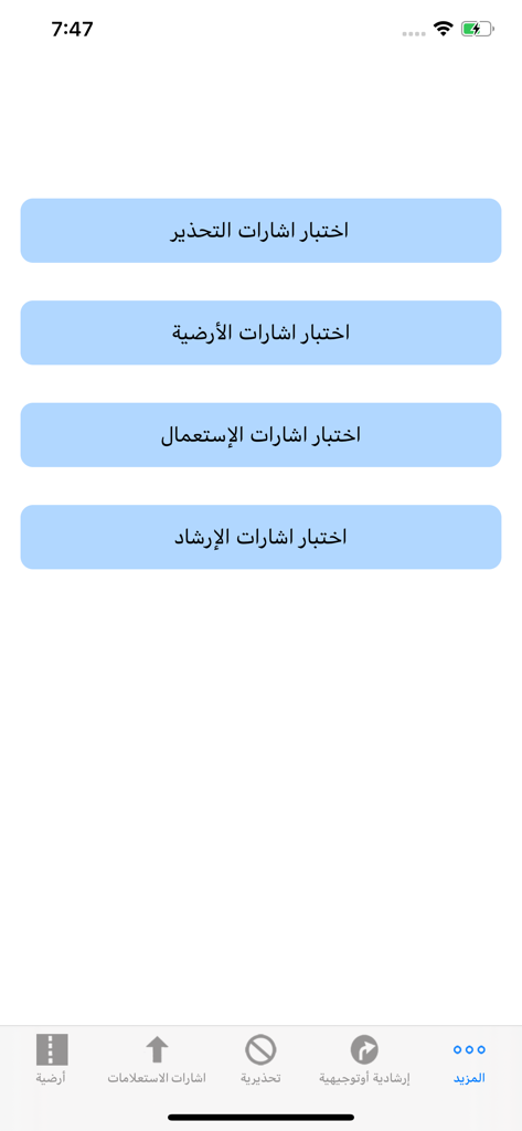 Interfaccia di un'app mobile che mostra le categorie di quiz sui segnali stradali in arabo