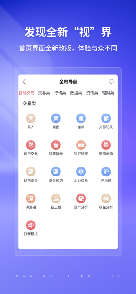 华宝智投-专注智能交易 - The global navigation interface of the Huabao Zhitou app showing various investment and trading options