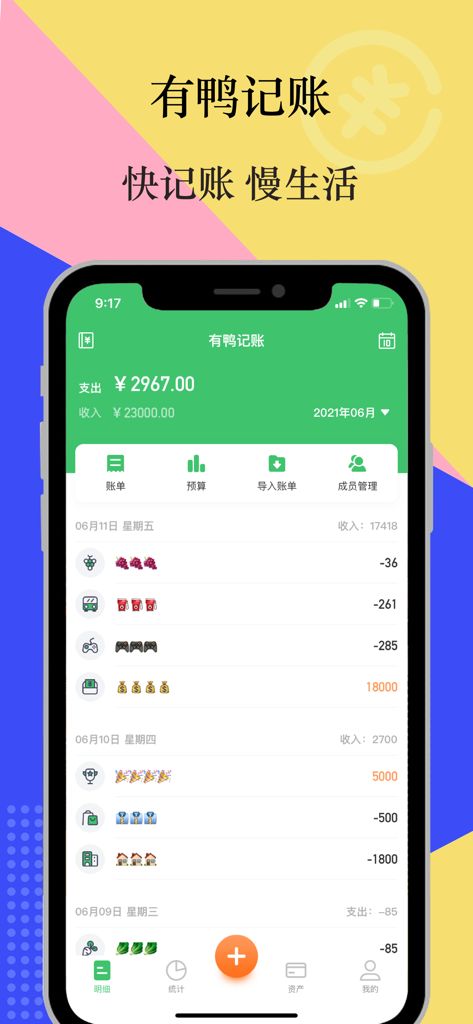 有鸭记账 - 专业协同家庭记账本 - A screenshot of the Duck Bookkeeping app showing a list of daily financial transactions on an iPhone.