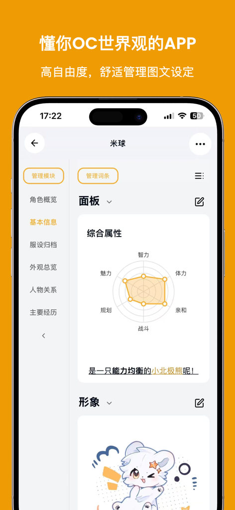 Miqiu Island 앱의 캐릭터 프로필 화면으로, 속성에 대한 통계 레이더 차트와 귀여운 북극곰 일러스트가 표시됩니다.