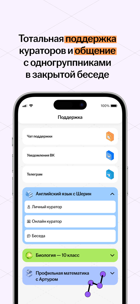 УМСКУЛ - Interface of the Umskul app showing options for student support with personal curators and group chats for different subjects