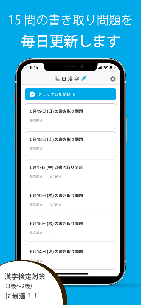 毎日漢字問題 - 漢字検定（漢検）対策や日々の漢字練習に - 毎日漢字問題アプリのインターフェース。漢検3級から2級向けの毎日書き取り練習リストが表示されています。