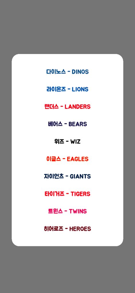 직다 - 야구팬 필수앱, 직관 다이어리 - 직다 앱의 KBO 야구 팀 이름 목록으로, Dinos, Lions, Giants 포함
