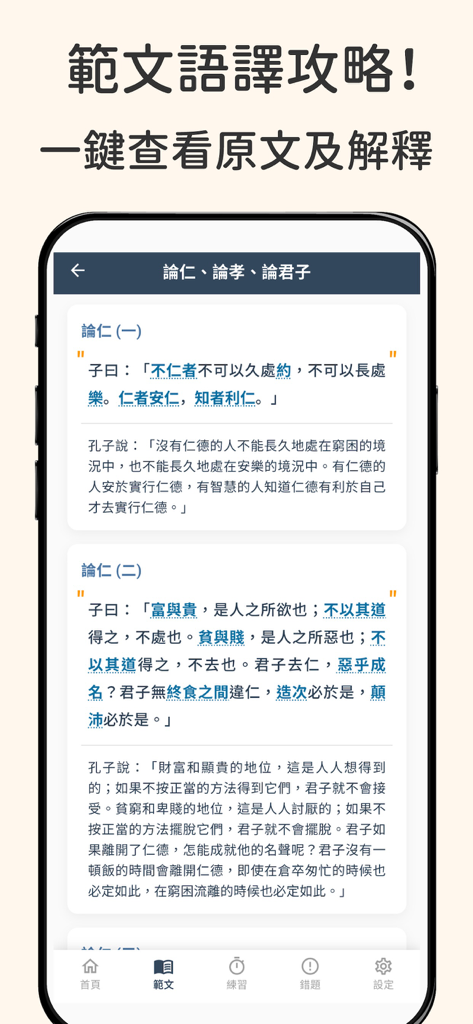 10分鐘DSE文言文 : 極致好用的DSE中文指定篇章練習 - Mobile app interface showing classical Chinese text with modern Chinese translation for HKDSE exam prep