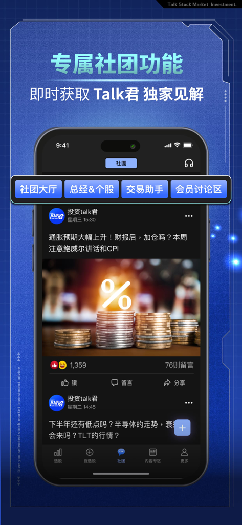 投資Talk君 - Smartphone screen of Investment Talk-Jun app showing a community feed with financial market discussions in Traditional Chinese.