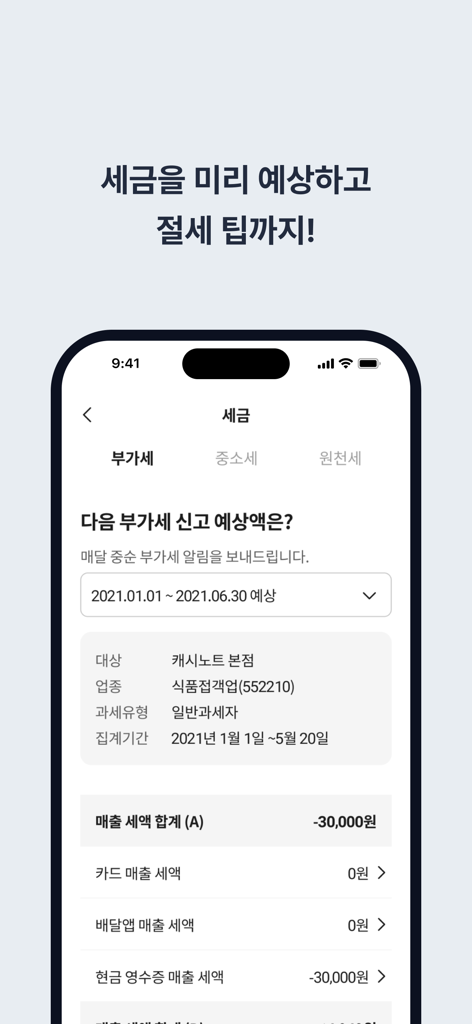 캐시노트 - Pantalla de smartphone mostrando la interfaz de la app Cashnote para la estimación del IVA y la declaración del impuesto sobre las ventas