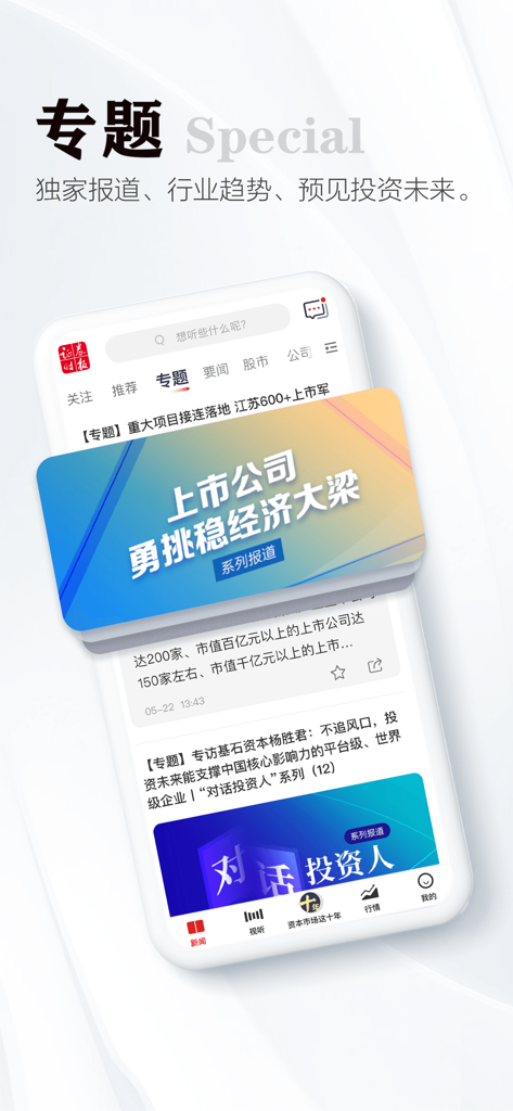 证券时报-权威重磅的财经新闻资讯 - Special topics section of the Securities Times financial news app featuring exclusive reports on investment and industry trends.