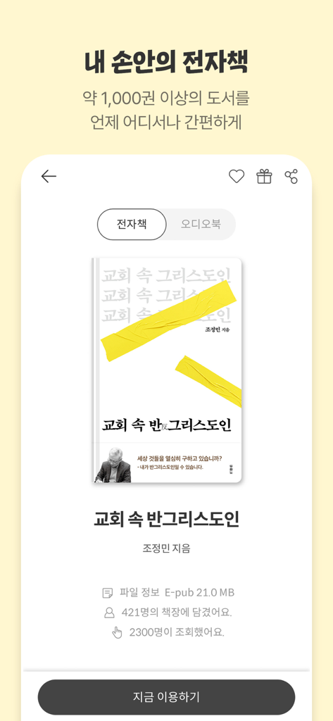 두플러스 - DooPlus app interface showing a Korean Christian e-book from its digital library