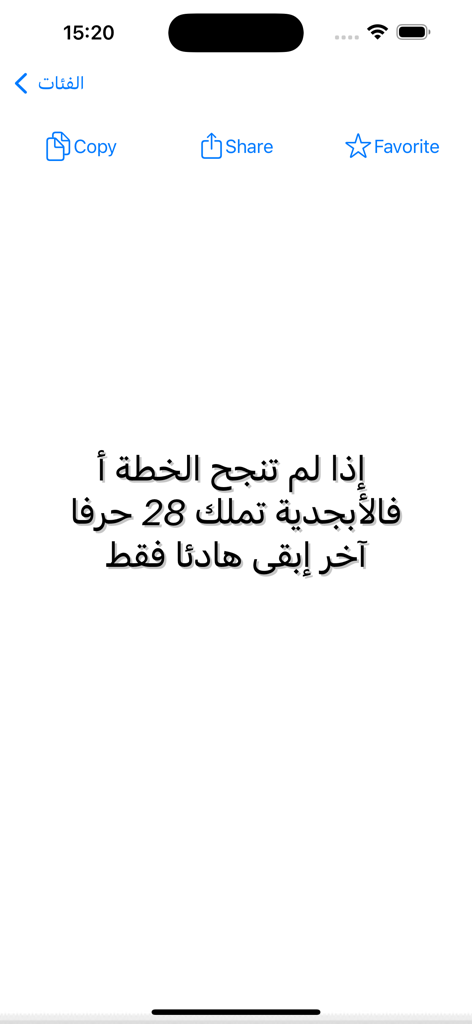 Arabic motivational quote about persistence on a mobile screen