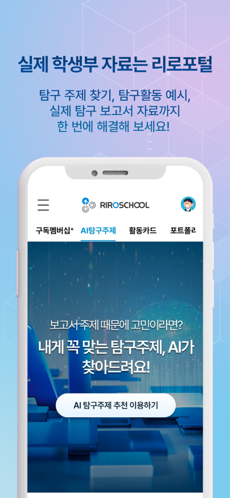 Riro School app interface showing AI powered research topic recommendations for student portfolio management