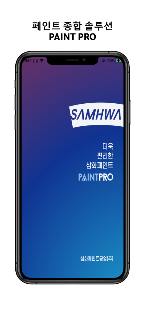 PAINT-PRO - PAINT-PRO app splash screen displaying the Samhwa Paint logo