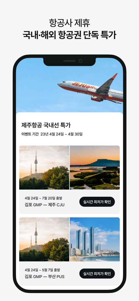 마이리얼트립 - 진짜 나다운 여행 - チェジュ航空のお得な情報を掲載した韓国国内旅行の特別航空券プロモーションを表示するマイリアルトリップのアプリ画面