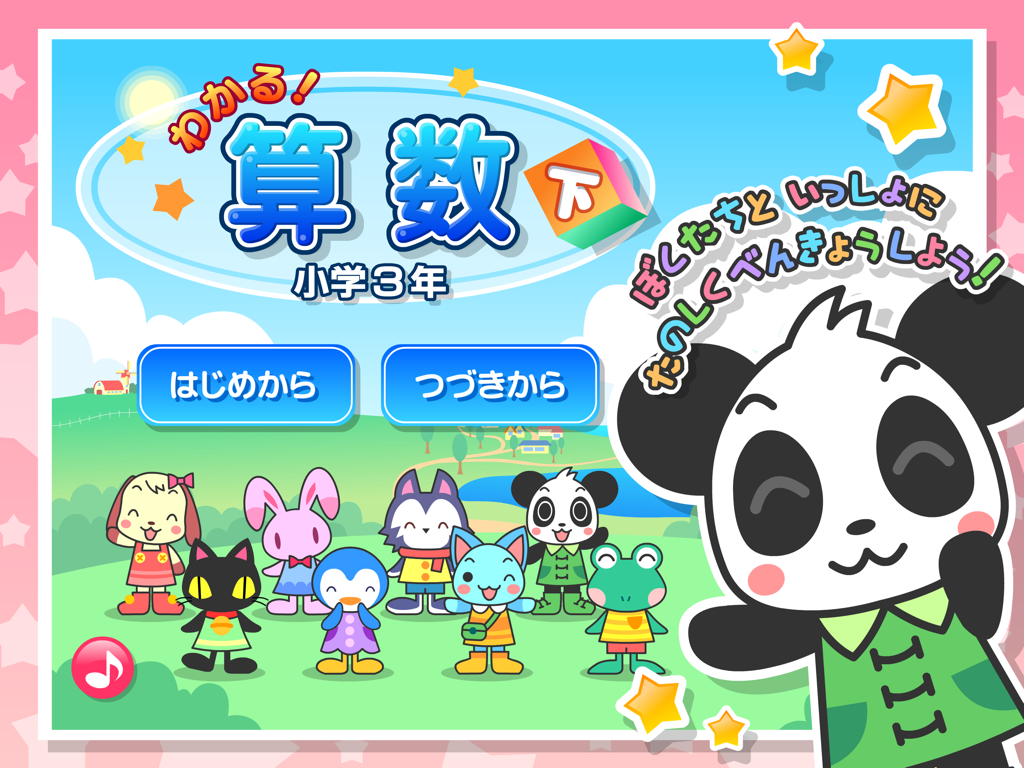 わかる！算数 小学3年【下】 - Education App | MWM
