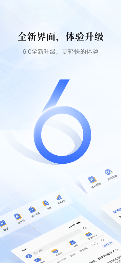 Anuncio de la versión 6.0 de la aplicación móvil Jinshi Data que presenta un nuevo diseño de interfaz de usuario para noticias financieras y trading de mercado.