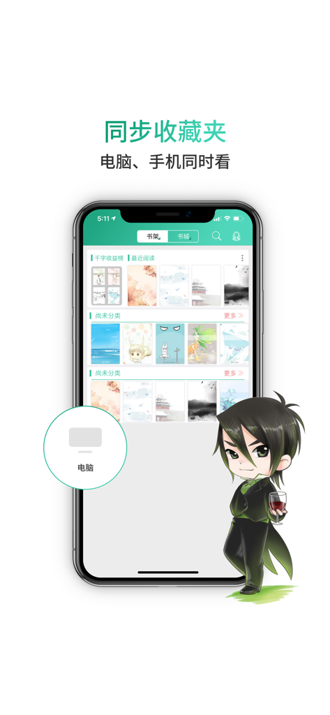 晋江小说阅读（晋江文学城官方极速版) - Smartphone showing the Jinjiang Novel Reading app interface with a synchronization feature between computer and mobile devices alongside a cartoon mascot