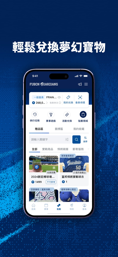 富邦悍將 - Fubon Guardians mobile app interface showing the points store where fans can redeem collected points for baseball team merchandise and exclusive gifts.
