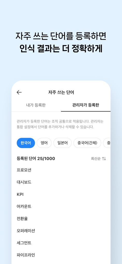 클로바노트 - 음성 그 이상의 기록 - A screenshot of the ClovaNote app showing a list of frequently used words registered to improve speech recognition accuracy.