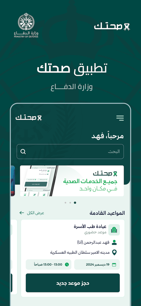Sehhatek - صحتك - Sehhatek app interface showing healthcare services and appointment management for the Saudi Ministry of Defense.