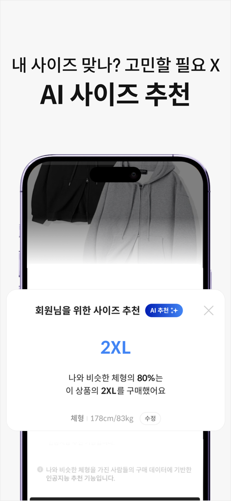 룩핀 - 650만 남성 코디 패션앱 - 体型に基づいたメンズ服のパーソナライズされたAIサイズ推奨を表示するLookpinモバイルアプリ画面
