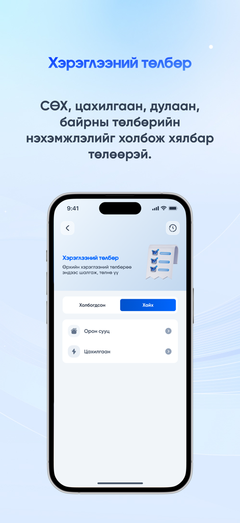e-Mongolia - Interface of the e-Mongolia app showing utility bill payment options for housing and electricity.