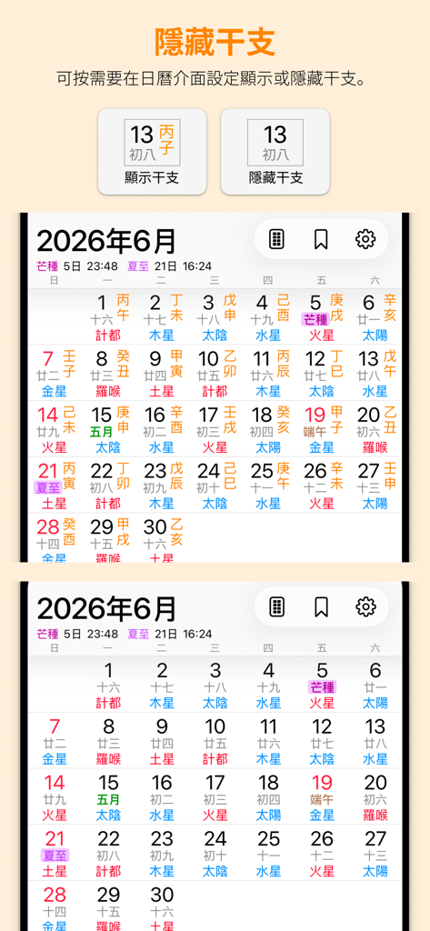 天元烏兔萬年曆 - 十三行作品 - Uno screenshot di un'app di calendario cinese che mostra opzioni per visualizzare o nascondere caratteri metafisici tradizionali