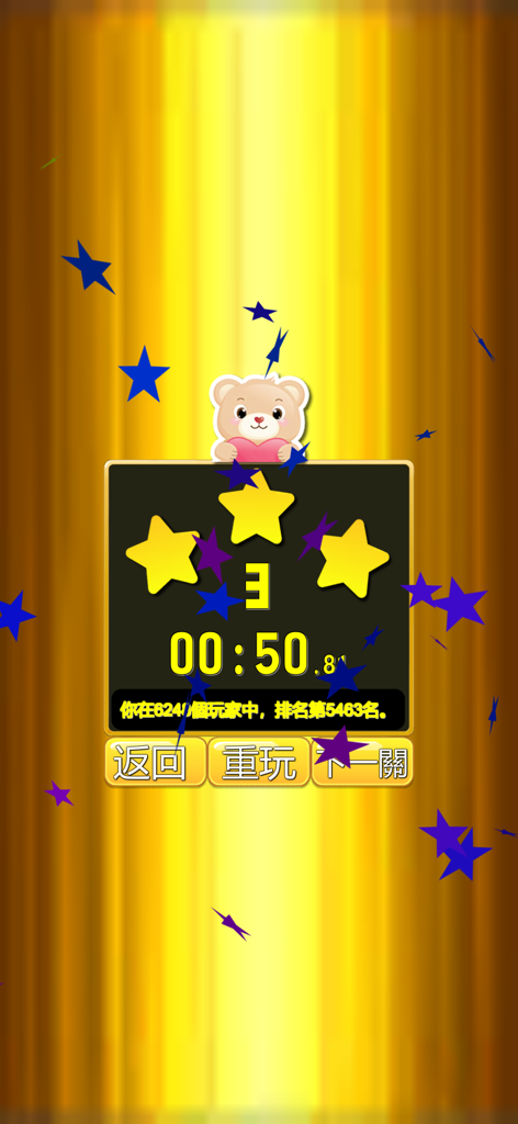 國語辭典-填填看 - Level completion screen of the Mandarin Dictionary Crossword app showing three stars and ranking information
