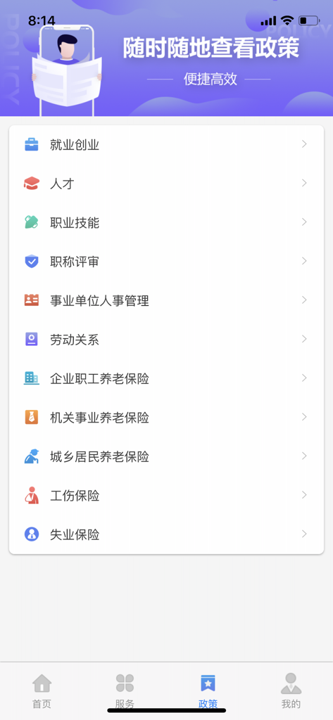 Screenshot of the Tianjin Human Resources and Social Security app displaying a menu of government policy categories including pension and work injury insurance.