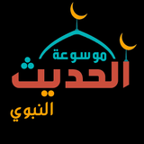 الحديث النبوي الشريف - App Icon