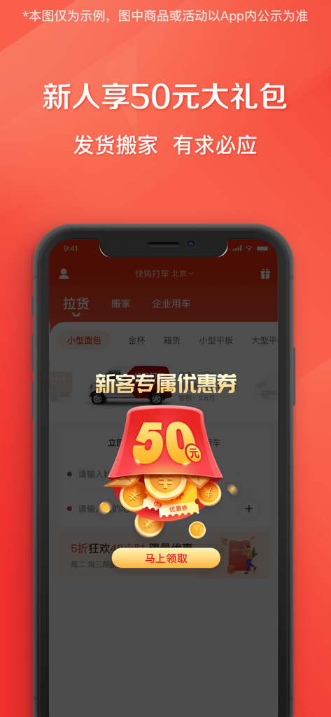 Kuaigou Dache mobile app splash screen showing a 50 RMB discount gift pack for new users for moving and freight services