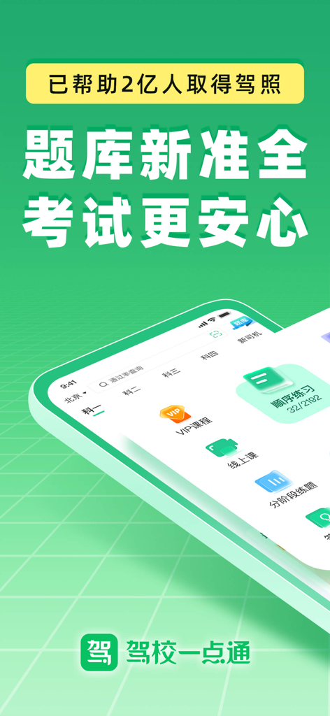Mobile app interface for Jiaxiao Yidiantong Speed Edition showing Chinese driver's license test study modules