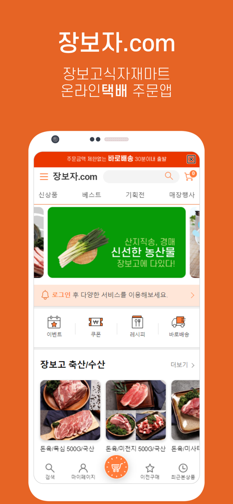 장보고마트-장보고식자재마트&장보자닷컴 - Home screen of the Jangbogo Mart mobile app showing Korean grocery listings and delivery options
